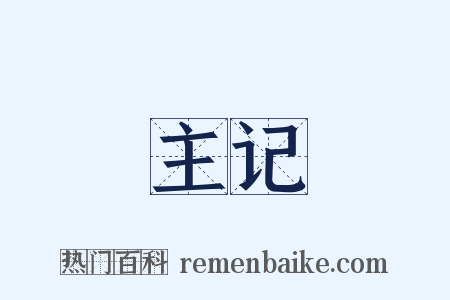 主记是什么意思的图片
